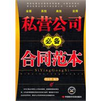 私营公司必备合同范本