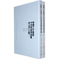 中国二十世纪十大杰出书法家作品集