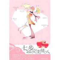 七步成就完美情人