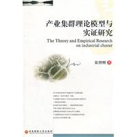 产业集群理论模型与实证研究
