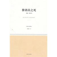 阿瑟·米勒－推销员之死