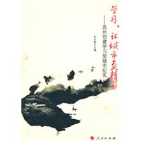 学习,让城市更精彩:苏州创建学习型城市纪实