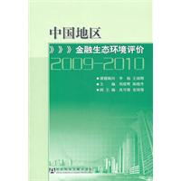 2009-2010-中国地区金融生态环境评价