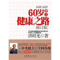 60岁登上健康之路-修订版