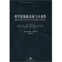 科学结构的表征与不变性