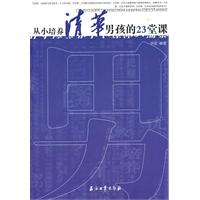 从小培养清华男孩的23堂课