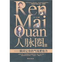 人脉圈3
