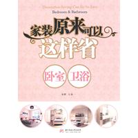 家装原来可以这样省 卧室 卫浴B1006