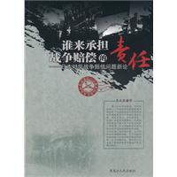 谁来承担战争赔偿的责任:日本对华战争赔偿问题新论