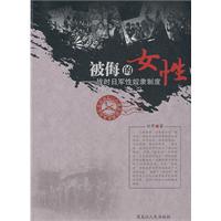 被侮的女性:战时日军性奴隶制度