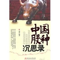 中国股神沉思录