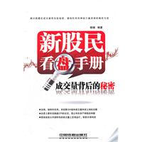 新股民看盘手册-成交量背后的秘密