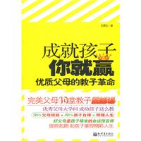 成就孩子你就赢-优质父母的教子革命