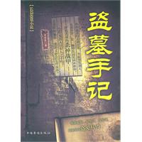 盗墓手记