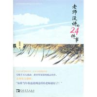 老师没讲的24件事