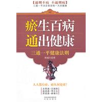 瘀生百病 通出健康-三通一平健康法则