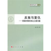 反叛与复仇-民国时期的西北土匪问题
