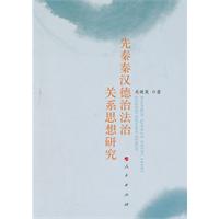先秦秦汉德治法治关系思想研究