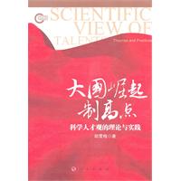 大国崛起制高点-科学人才观的理论与实践