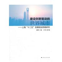 建设创新驱动的世界城市-上海十二五发展规划思路研究