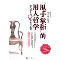 甩手掌柜的用人哲学-管人用人的9条金科玉律