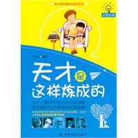 天才是这样炼成的