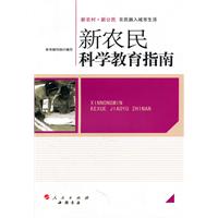 新农民科学教育指南