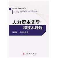 人力资本先导和技术赶超