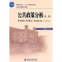 公共政策分析-第二版