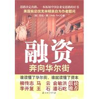融资-奔向华尔街