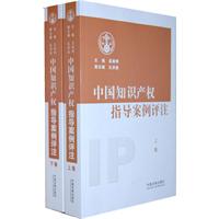 中国知识产权指导案例评注-上下卷