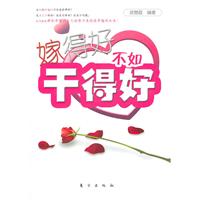 嫁得好不如干得好