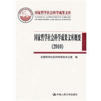 国家哲学社会科学成果文库概要(2010)(国家哲学社会科学成果文库)