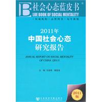 2011年-中国社会心态研究报告-社会心态蓝皮书-2011版