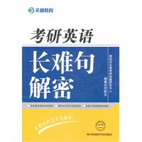 考研英语长难句解密