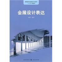 会展设计表达