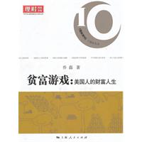 贫富游戏:美国人的财富人生