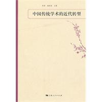 中国传统学术的近代转型
