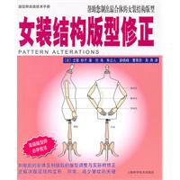 女装结构版型修正-高级版型师必学技法