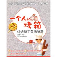 一个人的烤箱-烘焙新手美味秘籍