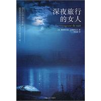 深夜旅行的女人