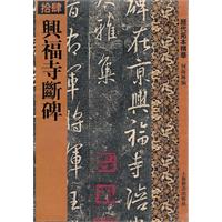 兴福寺断碑-历代拓本精华-拾肆