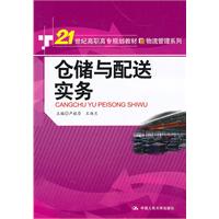 仓储与配送实务(21世纪高职高专规划教材·物流管理系列)