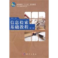 信息检索基础教程