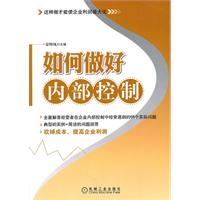 如何做好内部控制