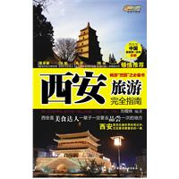 西安旅游完全指南