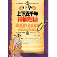 中华上下五千年神仙趣话