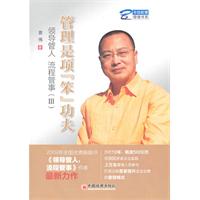 管理是项笨功夫-领导管人流程管事-III