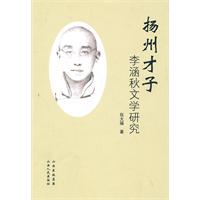 扬州才子李涵秋文学研究
