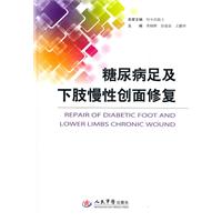 糖尿病足及下肢慢性创面修复